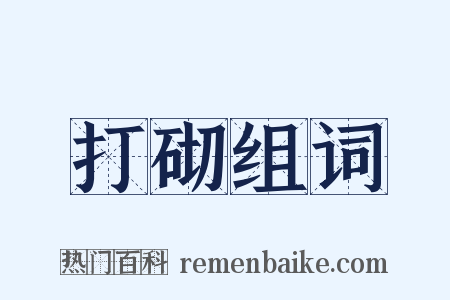 打砌组词是什么意思的图片